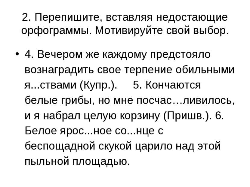 2. Перепишите, вставляя недостающие орфограммы. Мотивируйте свой выбор. 4. Ве...