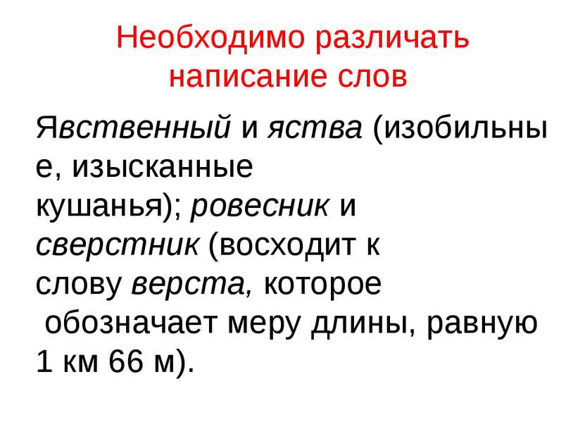 Необходимо различать написание слов  Явственный и яства (изобильные, изысканн...