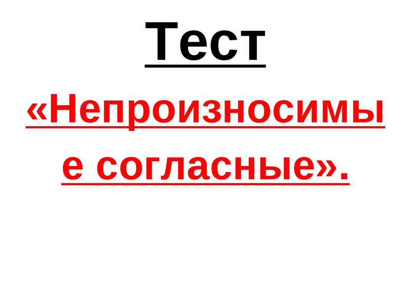 Тест «Непроизносимые согласные».