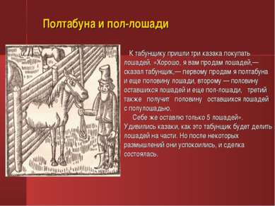 Полтабуна и пол-лошади К табунщику пришли три казака покупать лошадей. «Хорош...