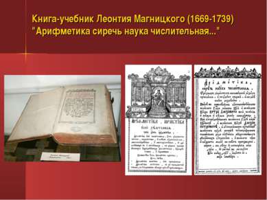 Книга-учебник Леонтия Магницкого (1669-1739) "Арифметика сиречь наука числите...