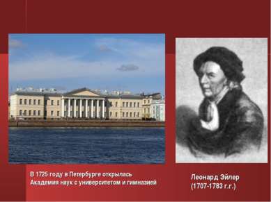 Леонард Эйлер (1707-1783 г.г.) В 1725 году в Петербурге открылась Академия на...