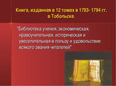 Книга, изданная в 12 томах в 1793- 1794 гг. в Тобольске. "Библиотека учения, ...