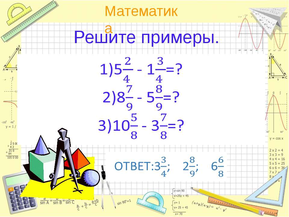 Дай пример по математике. Математические примеры. Математика решение примеров. Математика решать примеры. Математические примеры с ответами.