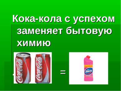 Кока-кола с успехом заменяет бытовую химию . =