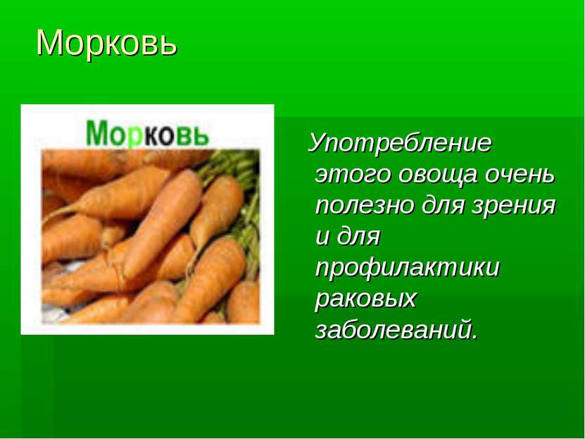 Морковь Употребление этого овоща очень полезно для зрения и для профилактики ...