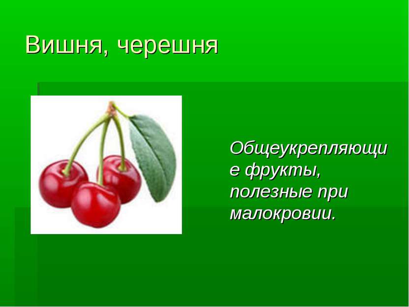 Вишня, черешня Общеукрепляющие фрукты, полезные при малокровии.