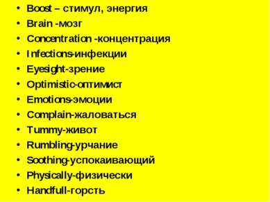 Boost – стимул, энергия Brain -мозг Concentration -концентрация Infections-ин...