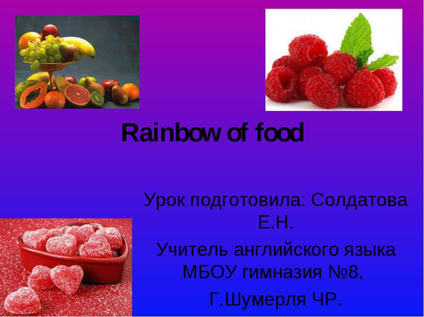 Rainbow of food Урок подготовила: Солдатова Е.Н. Учитель английского языка МБ...