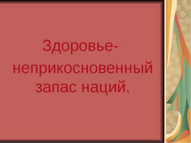 Здоровье- неприкосновенный запас наций.