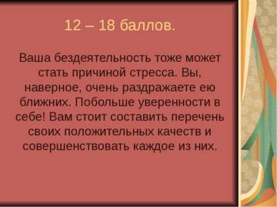 12 – 18 баллов. Ваша бездеятельность тоже может стать причиной стресса. Вы, н...