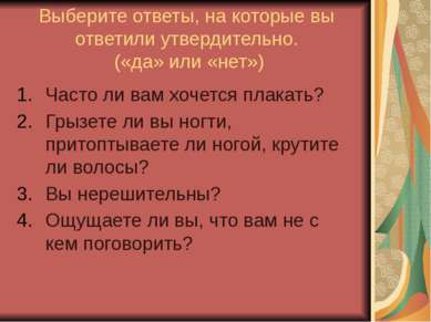 Выберите ответы, на которые вы ответили утвердительно. («да» или «нет») Часто...