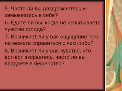 5. Часто ли вы раздражаетесь и замыкаетесь в себе? 6. Едите ли вы, когда не и...