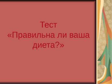 Тест «Правильна ли ваша диета?»