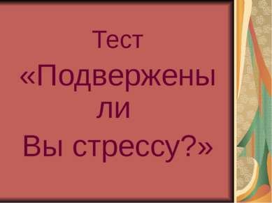 Тест «Подвержены ли Вы стрессу?»