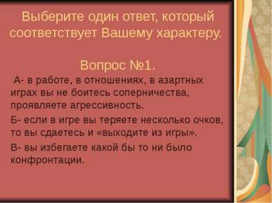 Выберите один ответ, который соответствует Вашему характеру. Вопрос №1. А- в ...