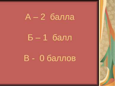 А – 2 балла Б – 1 балл В - 0 баллов