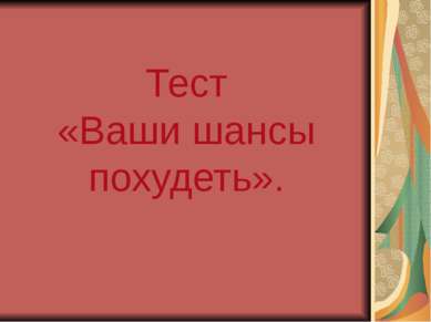 Тест «Ваши шансы похудеть».