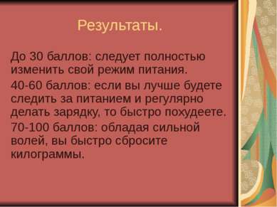 Результаты. До 30 баллов: следует полностью изменить свой режим питания. 40-6...