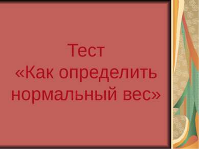 Тест «Как определить нормальный вес»