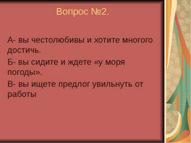 Вопрос №2. А- вы честолюбивы и хотите многого достичь. Б- вы сидите и ждете «...