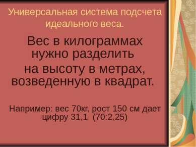 Универсальная система подсчета идеального веса. Вес в килограммах нужно разде...