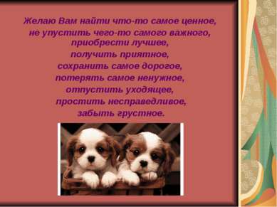 Желаю Вам найти что-то самое ценное, не упустить чего-то самого важного, прио...