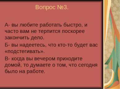 Вопрос №3. А- вы любите работать быстро, и часто вам не терпится поскорее зак...