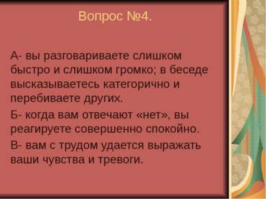 Вопрос №4. А- вы разговариваете слишком быстро и слишком громко; в беседе выс...