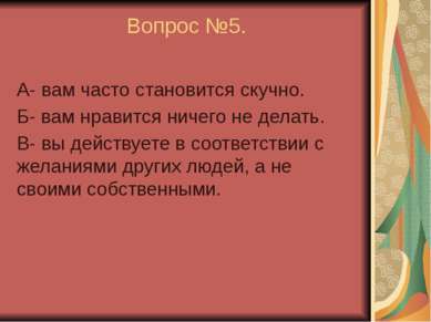 Вопрос №5. А- вам часто становится скучно. Б- вам нравится ничего не делать. ...