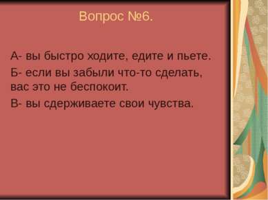 Вопрос №6. А- вы быстро ходите, едите и пьете. Б- если вы забыли что-то сдела...