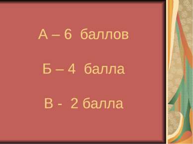 А – 6 баллов Б – 4 балла В - 2 балла