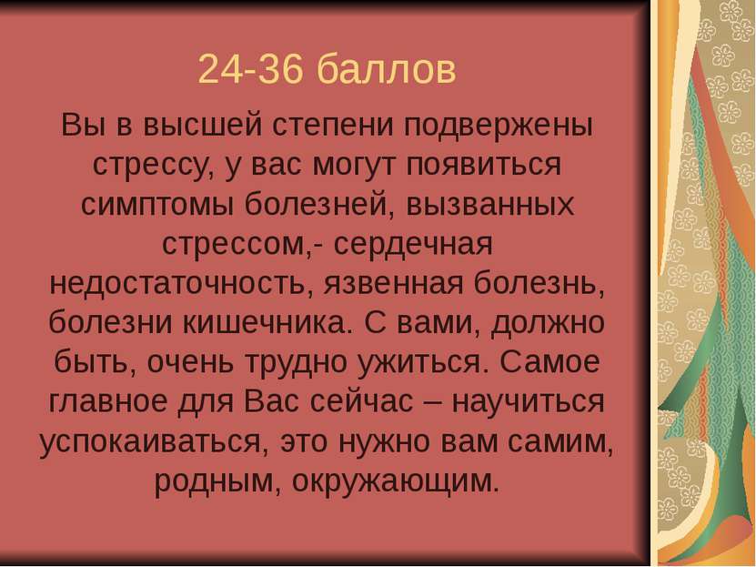 24-36 баллов Вы в высшей степени подвержены стрессу, у вас могут появиться си...