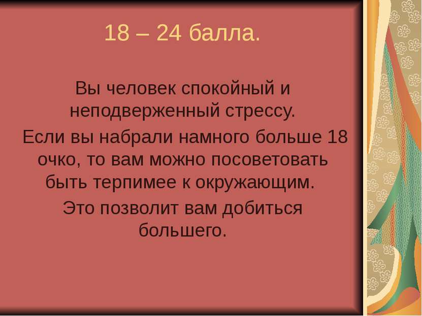 18 – 24 балла. Вы человек спокойный и неподверженный стрессу. Если вы набрали...