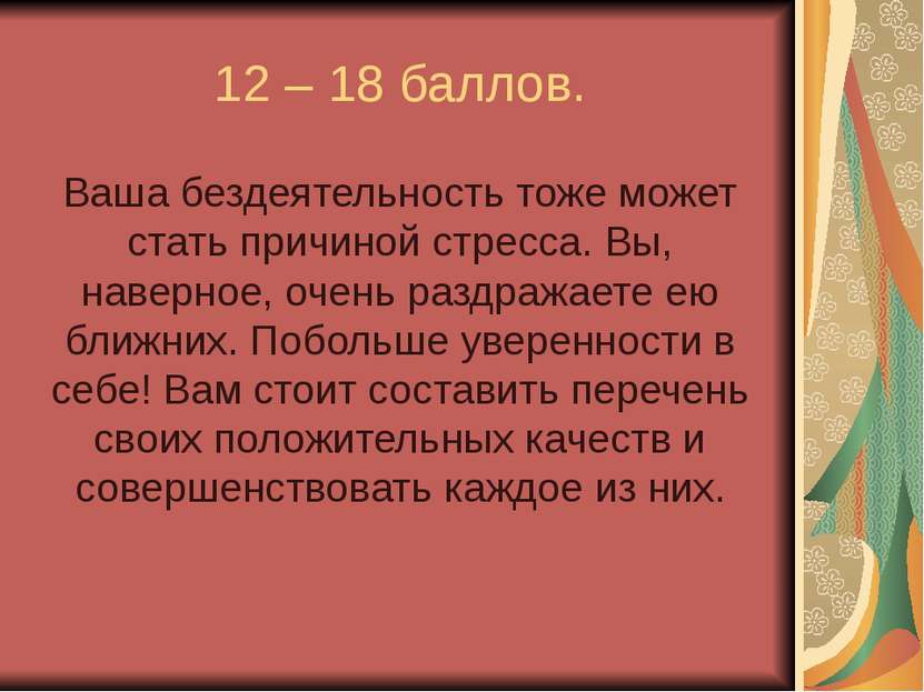 12 – 18 баллов. Ваша бездеятельность тоже может стать причиной стресса. Вы, н...