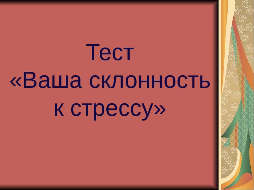 Тест «Ваша склонность к стрессу»