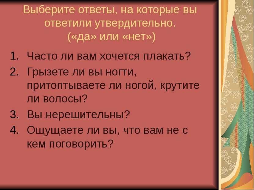 Выберите ответы, на которые вы ответили утвердительно. («да» или «нет») Часто...