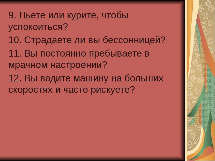 9. Пьете или курите, чтобы успокоиться? 10. Страдаете ли вы бессонницей? 11. ...