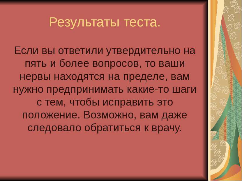 Результаты теста. Если вы ответили утвердительно на пять и более вопросов, то...