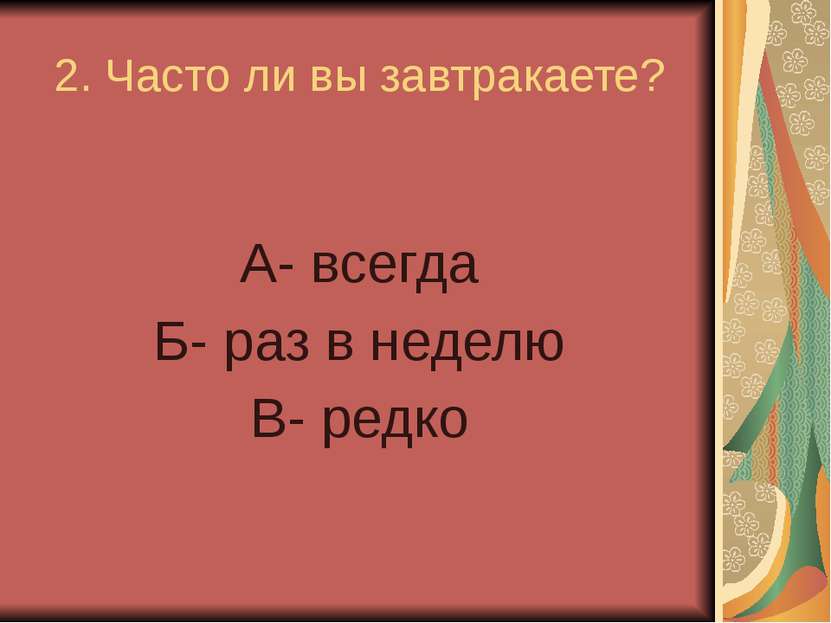 2. Часто ли вы завтракаете? А- всегда Б- раз в неделю В- редко