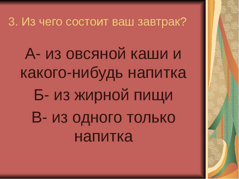 3. Из чего состоит ваш завтрак? А- из овсяной каши и какого-нибудь напитка Б-...