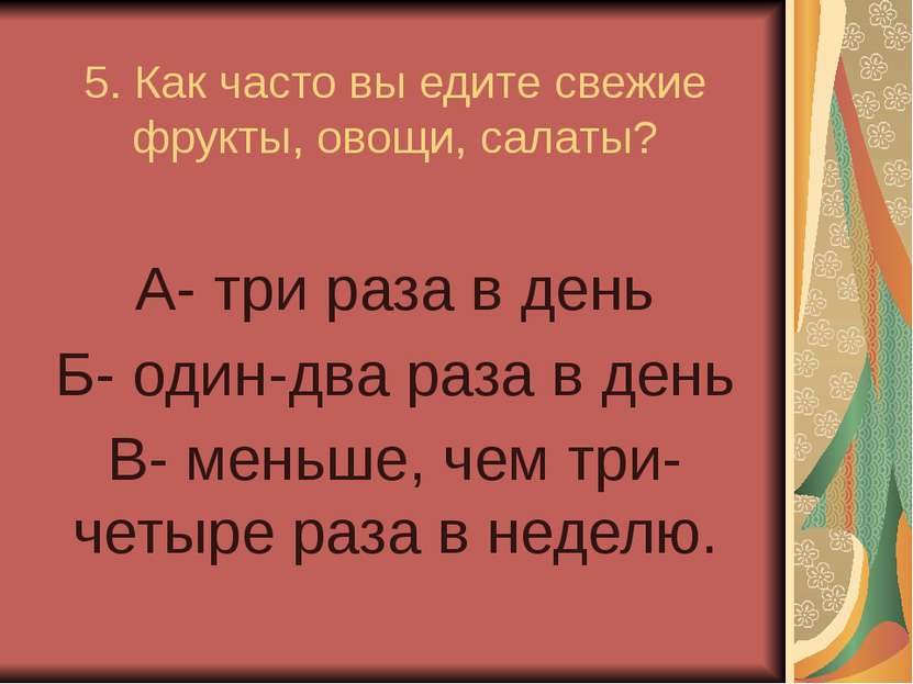 5. Как часто вы едите свежие фрукты, овощи, салаты? А- три раза в день Б- оди...