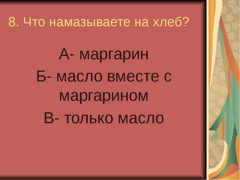 8. Что намазываете на хлеб? А- маргарин Б- масло вместе с маргарином В- тольк...