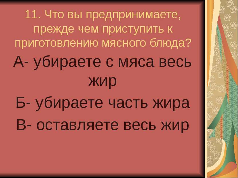 11. Что вы предпринимаете, прежде чем приступить к приготовлению мясного блюд...