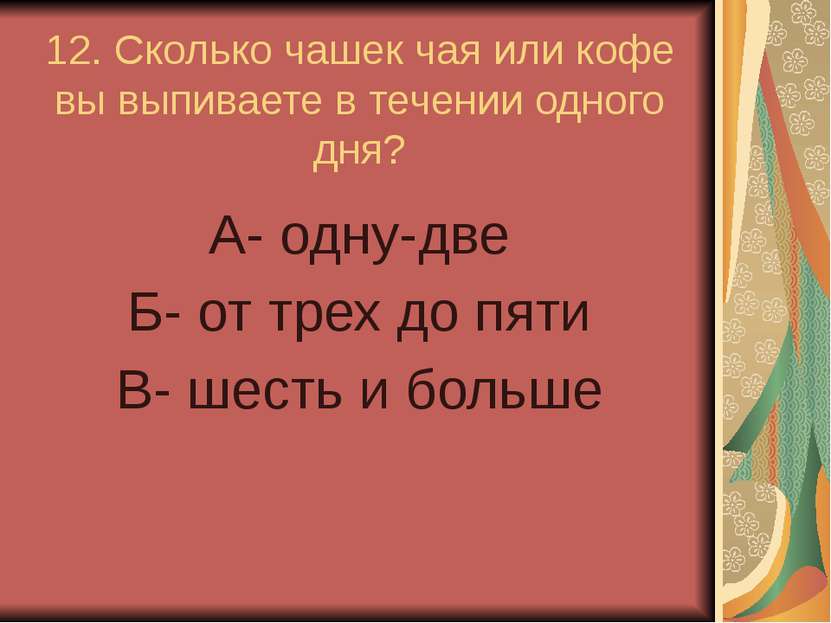 12. Сколько чашек чая или кофе вы выпиваете в течении одного дня? А- одну-две...