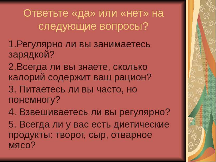 Ответьте «да» или «нет» на следующие вопросы? 1.Регулярно ли вы занимаетесь з...