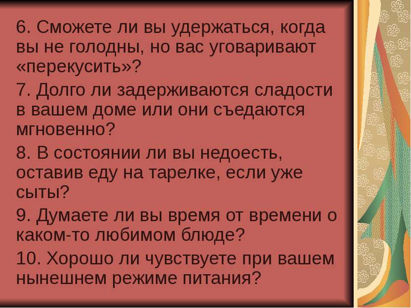 6. Сможете ли вы удержаться, когда вы не голодны, но вас уговаривают «перекус...