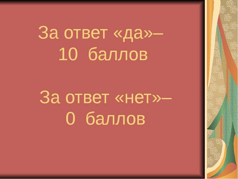 За ответ «да»– 10 баллов За ответ «нет»– 0 баллов