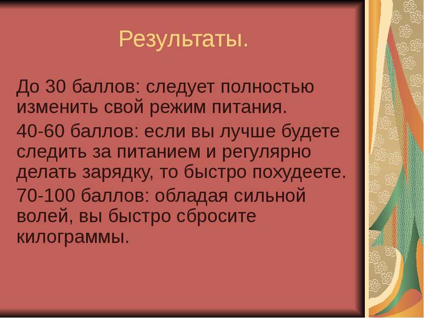 Результаты. До 30 баллов: следует полностью изменить свой режим питания. 40-6...