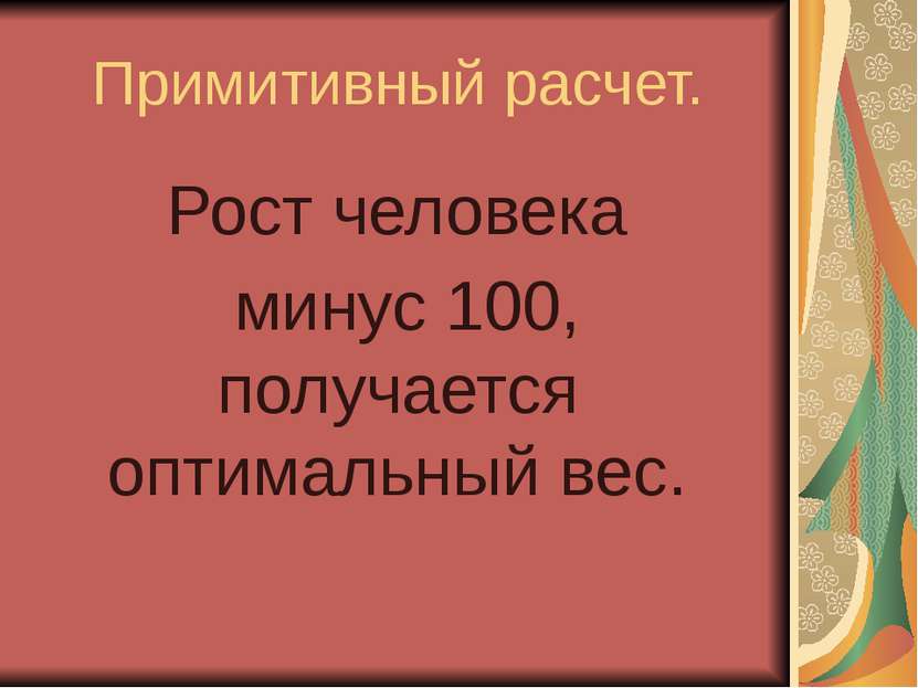 Примитивный расчет. Рост человека минус 100, получается оптимальный вес.